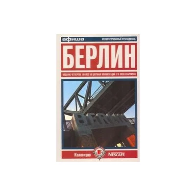 Берлин. Путеводитель.