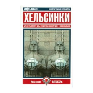 Хельсинки. Путеводитель.