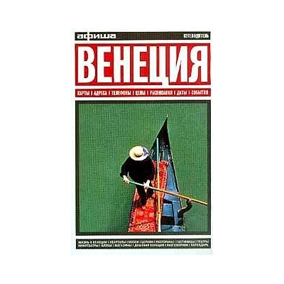 Венеция. Путеводитель.