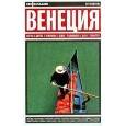 Венеция. Путеводитель.