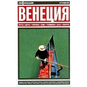 Путеводитель.(Прага или Венеция)