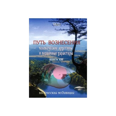Путь вознесения. Книга ХIII