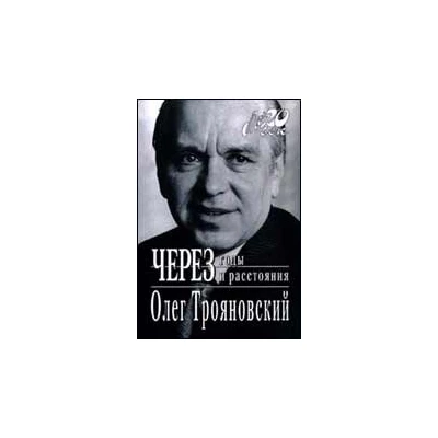 Через годы и расстояния