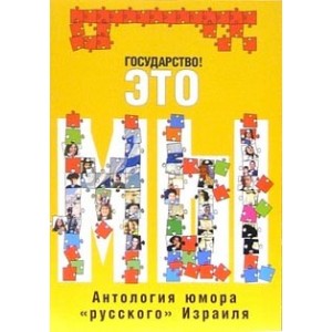 Антология юмора "Русского Израиля". Государство это мы!