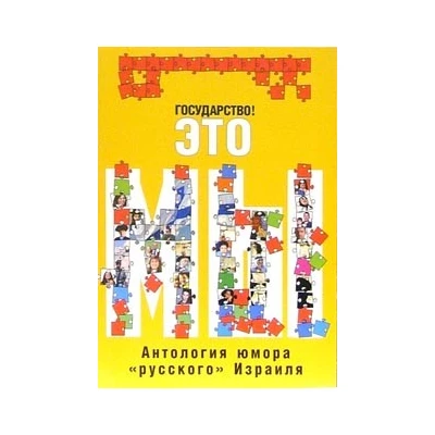 Антология юмора "Русского Израиля". Государство это мы!