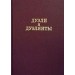 Дуэли и дуэлянты