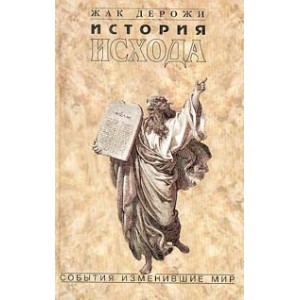 История исхода