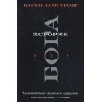 История Бога. Тысячелетние искания в иудаизме, христианстве и исламе