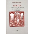 Захор. Еврейская история и еврейская память.