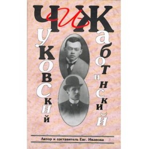 Чуковский и Жаботинский. История взаимоотношений