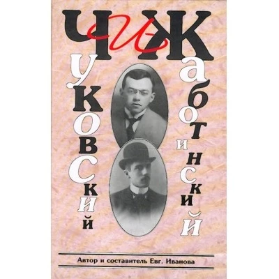 Чуковский и Жаботинский. История взаимоотношений