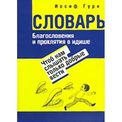 Благословения и проклятия в Идише