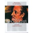Иосиф Бродский глазами современников. Книга2 (1996-2005).