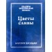 Цветы сливы в золотой вазе. Китайская любовная лирика.