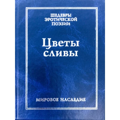 Цветы сливы в золотой вазе. Китайская любовная лирика.