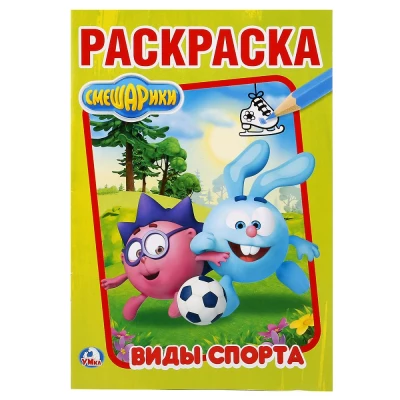 Смешарики. Виды спорта