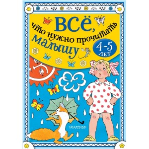 Всё, что нужно прочитать малышу в 4-5 лет