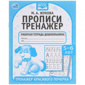 Прописи. М.А. Жукова 5-6 лет. Тренажер красивого почерка. Рабочая тетрадь