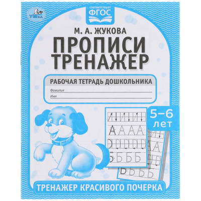 Прописи. М.А. Жукова 5-6 лет. Тренажер красивого почерка. Рабочая тетрадь