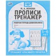 Прописи. М.А. Жукова 5-6 лет. Тренажер красивого почерка. Рабочая тетрадь