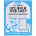 Прописи. М.А. Жукова 6-7 лет. Тренажер красивого почерка. Рабочая тетрадь