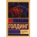 Повелитель мух