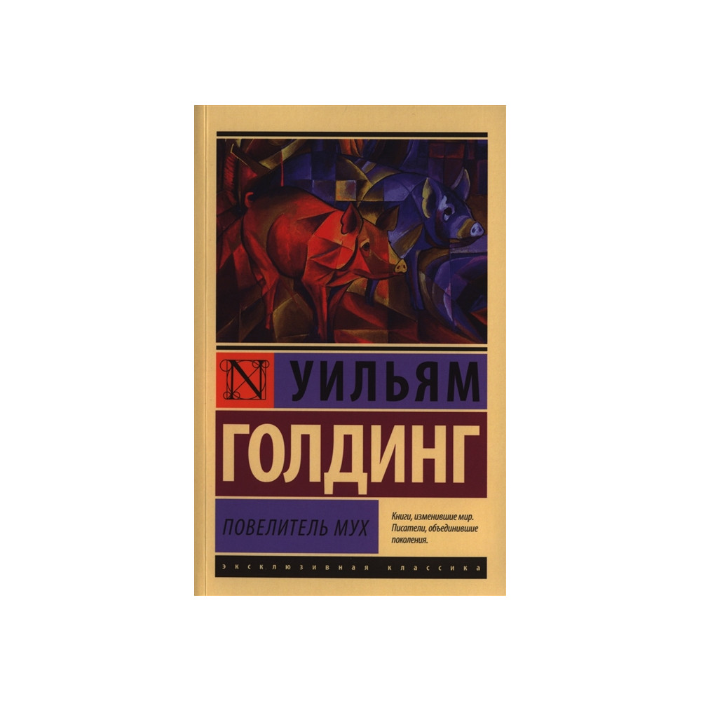Повелитель мух