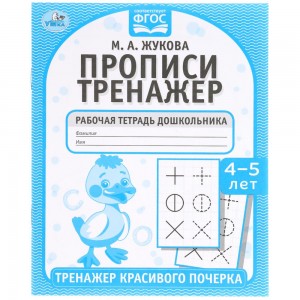 Прописи. М.А. Жукова 4-5 лет. Тренажер красивого почерка. Рабочая тетрадь