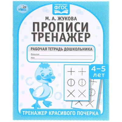 Прописи. М.А. Жукова 4-5 лет. Тренажер красивого почерка. Рабочая тетрадь