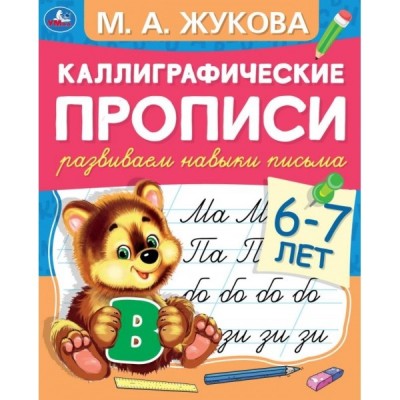 Каллиграфические прописи "М. А. Жукова. Развиваем навыки письма, 6-7 лет"