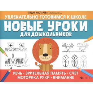 Новые уроки для дошкольников: Речь, зрительная память, счет, моторика руки, внимание