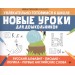 Новые уроки для дошкольников: Русский алфавит, письмо, логика, первые английские слова