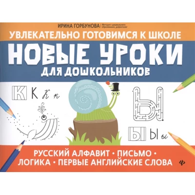 Новые уроки для дошкольников: Русский алфавит, письмо, логика, первые английские слова