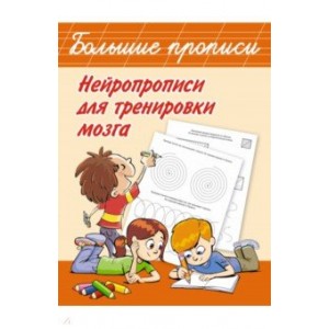 Нейропрописи для тренировки мозга