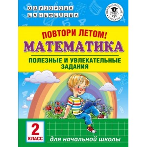 Математика. 2 класс. Полезные и увлекательные задания повтори летом