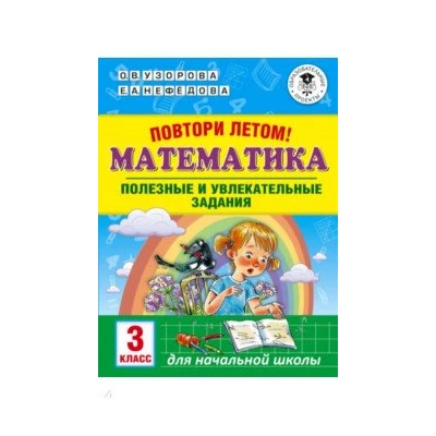 Математика. 3 класс. Повтори летом! Полезные и увлекательные задания