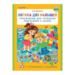 Логика для малышей: упражнения для успешной подготовки к школе