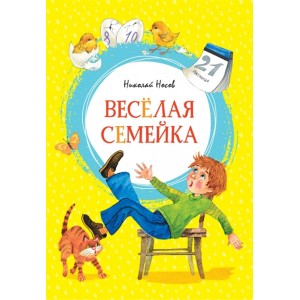 Весёлая семейка