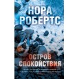 Остров спокойствия