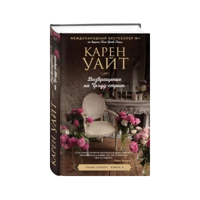 Возвращение на Трэдд-стрит