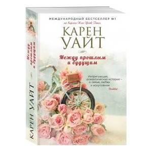 Между прошлым и будущим