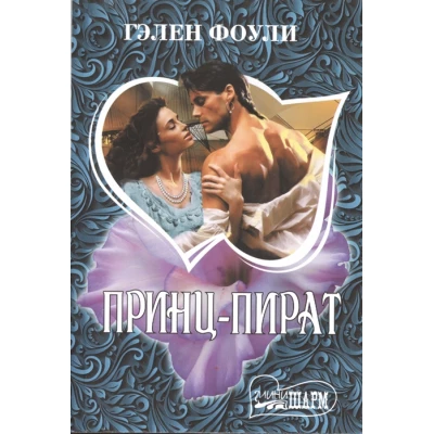 Принц-пират