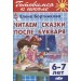 Читаем сказки после Букваря. 6-7 лет