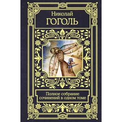 Полное собрание сочинений в одном томе