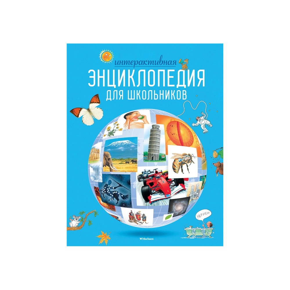 Интерактивная энциклопедия для школьников