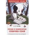 Умная и знаменитая собачка Соня