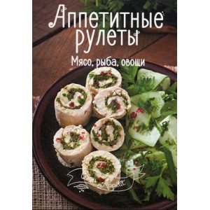 Аппетитные рулеты. Мясо, рыба, овощи