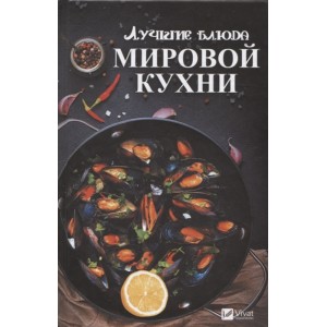 Лучшие блюда мировой кухни