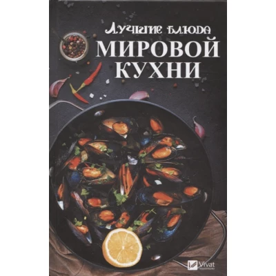 Лучшие блюда мировой кухни