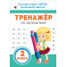 Тренажер по математике. 2 кл.